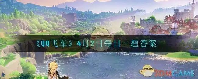 《原神》4月2日微信每日一题答案