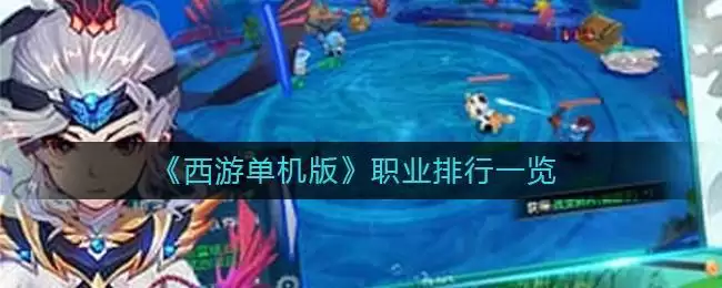 《西游单机版》职业排行一览