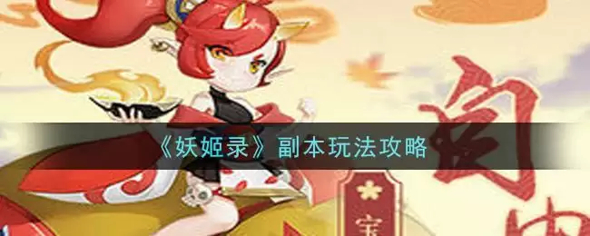 《妖姬录》副本玩法攻略