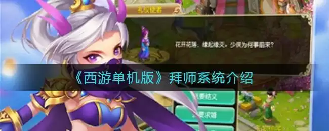 《西游单机版》拜师系统介绍