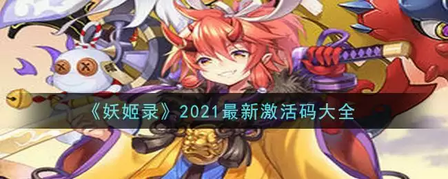 《妖姬录》2021最新激活码大全