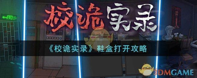 《校诡实录》鞋盒打开攻略