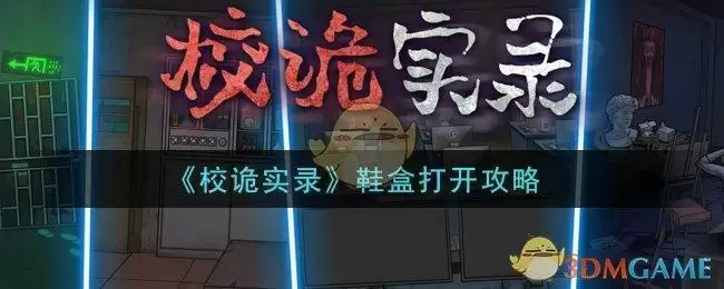 《校诡实录》鞋盒打开攻略