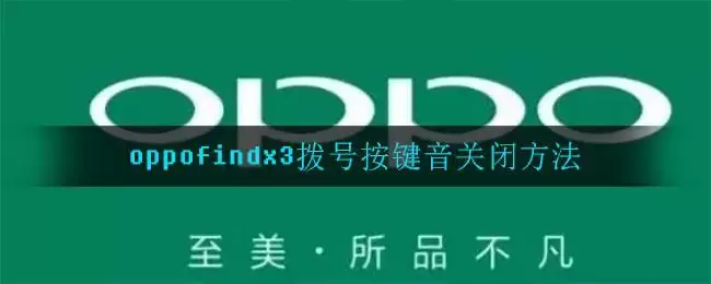 oppofindx3拨号按键音关闭方法