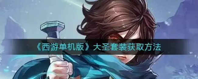 《西游单机版》大圣套装获取方法