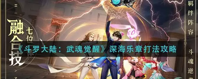 《斗罗大陆:武魂觉醒》深海乐章打法攻略