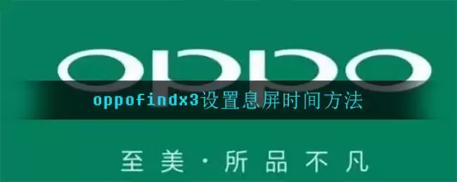 oppofindx3设置息屏时间方法