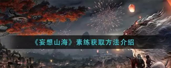 《妄想山海》素练获取方法介绍