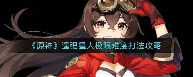 《原神》逞强星人极限难度打法攻略