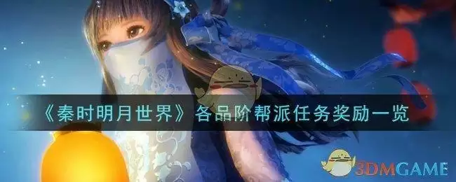 《秦时明月世界》各品阶帮派任务奖励一览