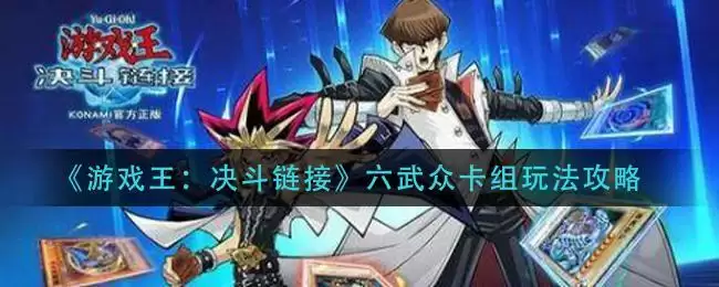 《游戏王：决斗链接》六武众卡组玩法攻略