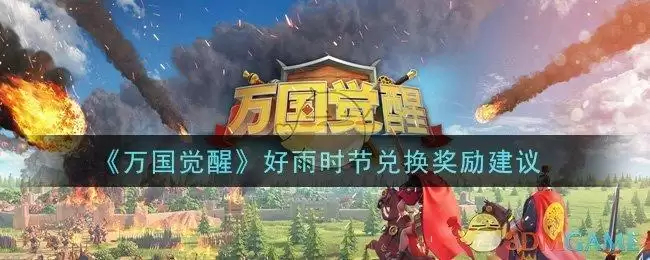 《万国觉醒》好雨时节兑换奖励建议