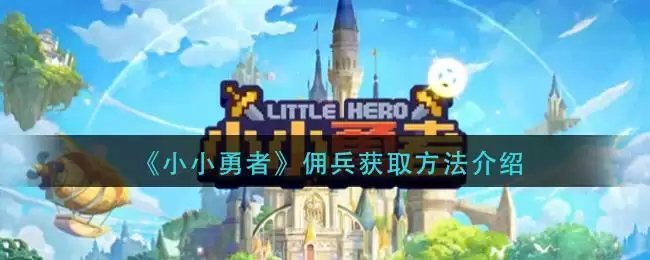 《小小勇者》佣兵获取方法介绍