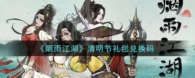 《烟雨江湖》清明节礼包兑换码