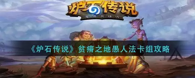 《炉石传说》贫瘠之地愚人法卡组攻略