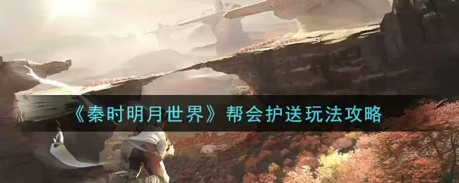 《秦时明月世界》帮会护送玩法攻略