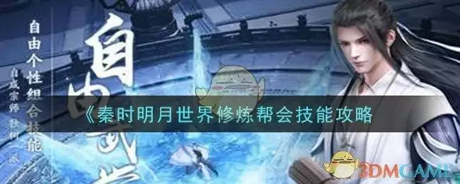 《秦时明月世界》修炼帮会技能攻略