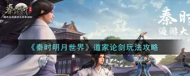 《秦时明月世界》道家论剑玩法攻略