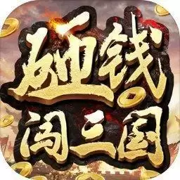 砸钱闯三国-砸钱闯三国