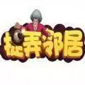 捉弄邻居