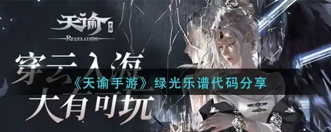 《天谕手游》绿光乐谱代码分享