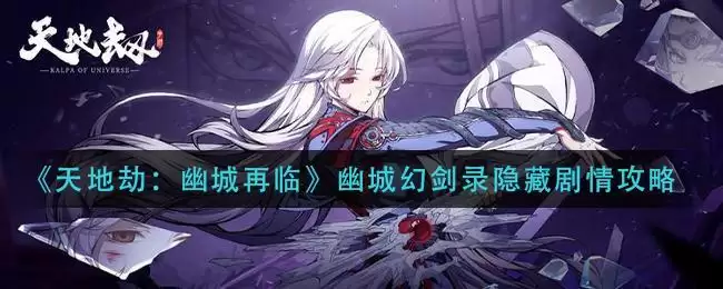 《天地劫：幽城再临》幽城幻剑录隐藏剧情攻略