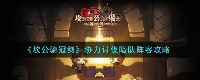 《坎公骑冠剑》协力讨伐暗队阵容攻略