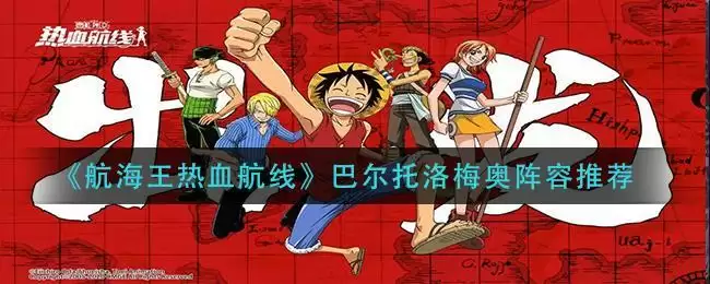 《航海王热血航线》巴尔托洛梅奥阵容推荐