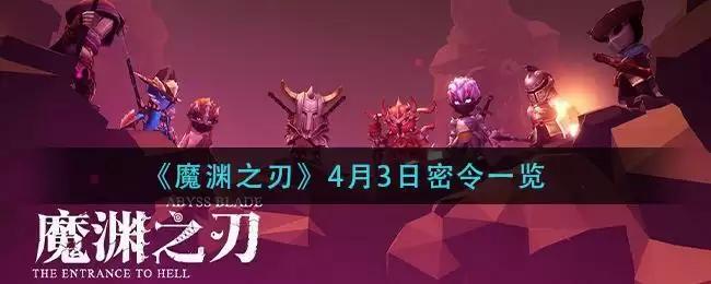 《魔渊之刃》4月3日密令一览