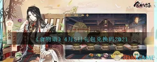 《食物语》4月5日礼包兑换码2021