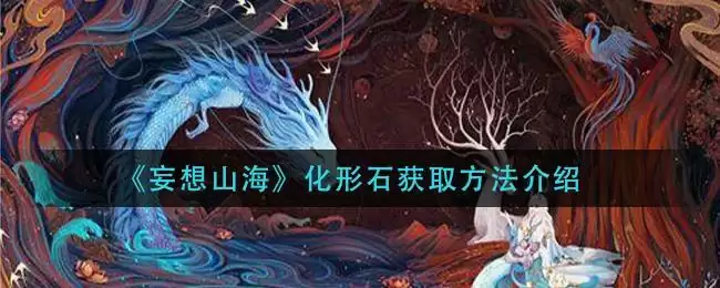 《妄想山海》化形石获取方法介绍