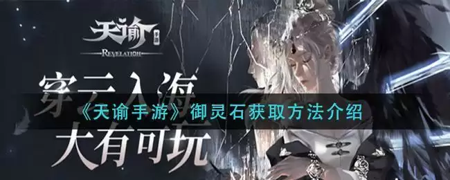 《天谕手游》御灵石获取方法介绍