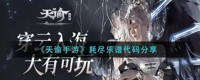 《天谕手游》耗尽乐谱代码分享