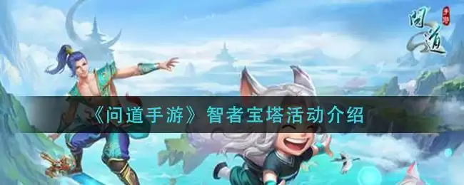 《问道手游》智者宝塔活动介绍