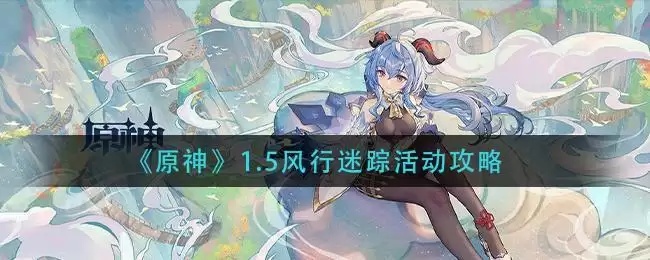 《原神》1.5风行迷踪活动攻略