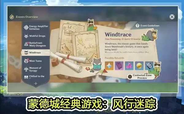 《原神》1.5风行迷踪活动攻略