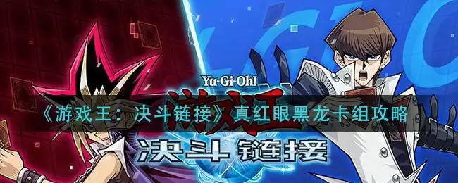 《游戏王：决斗链接》真红眼黑龙卡组攻略