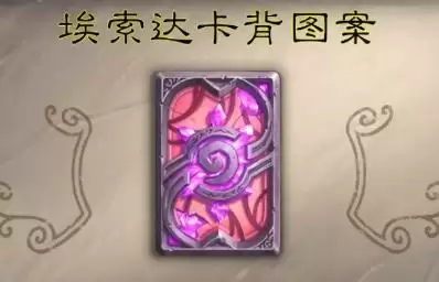 《炉石传说》埃索达卡背获取方法