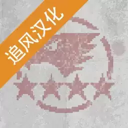 第六装甲部队汉化