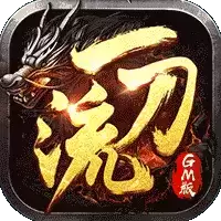 一刀流传奇GM