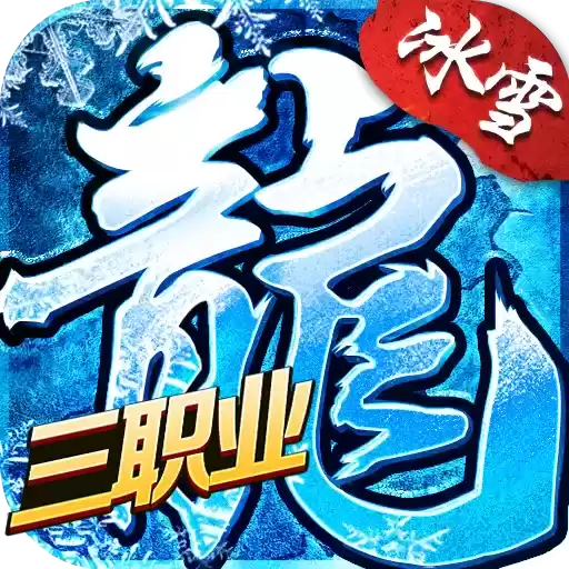 盟重英雄冰雪三职业
