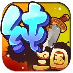 纯三国手游-纯三国