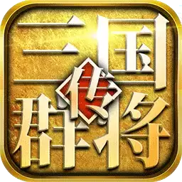 三国群将传手游-三国群将传