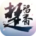楚留香新生