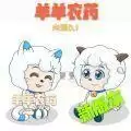 羊羊荣耀2.0