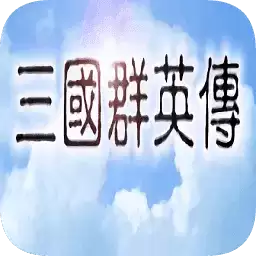 三国群英传安卓单机