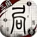 我在三国有个局免广告-我在三国有个局免广告
