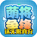 萌将争锋满V