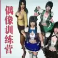 美少女偶像训练营