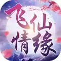 飞仙情缘
